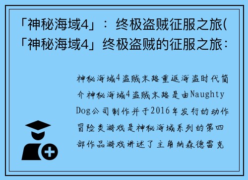 「神秘海域4」：终极盗贼征服之旅(「神秘海域4」终极盗贼的征服之旅：探寻远古文明的秘密)