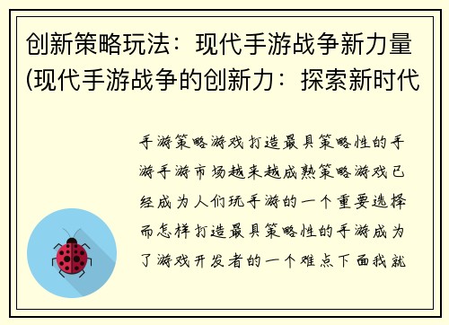 创新策略玩法：现代手游战争新力量(现代手游战争的创新力：探索新时代的玩法)