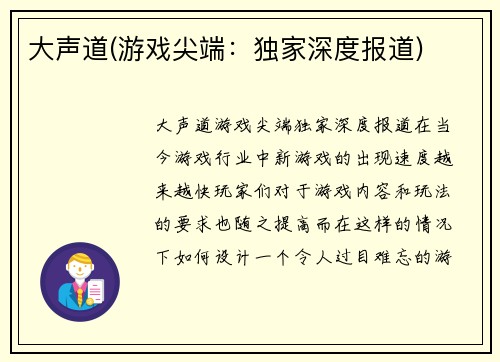 大声道(游戏尖端：独家深度报道)