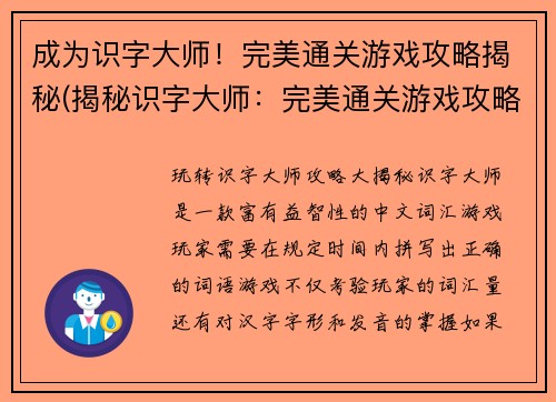 成为识字大师！完美通关游戏攻略揭秘(揭秘识字大师：完美通关游戏攻略续篇)