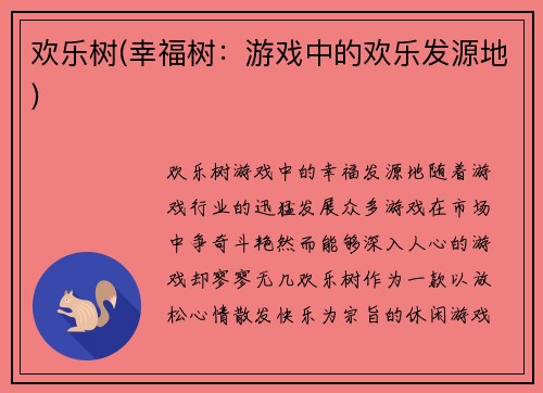 欢乐树(幸福树：游戏中的欢乐发源地)