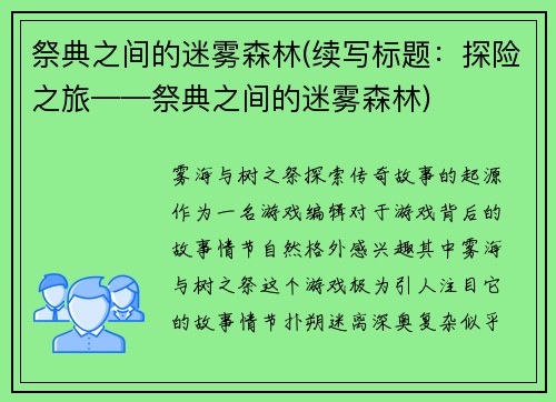 祭典之间的迷雾森林(续写标题：探险之旅——祭典之间的迷雾森林)
