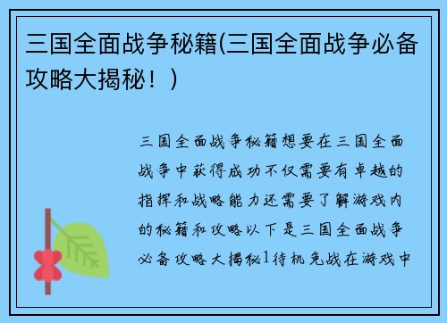 三国全面战争秘籍(三国全面战争必备攻略大揭秘！)