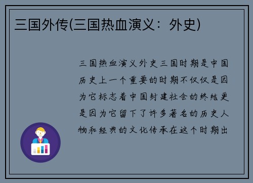 三国外传(三国热血演义：外史)