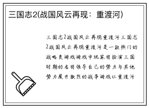 三国志2(战国风云再现：重渡河)