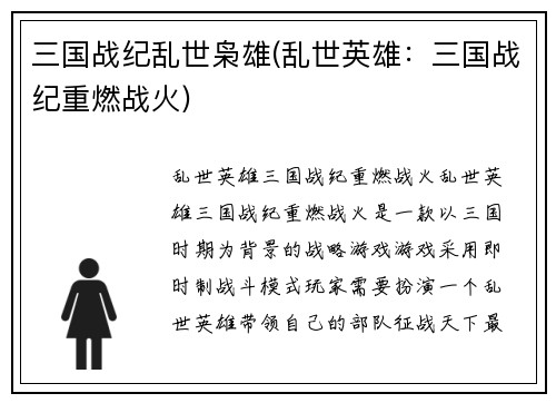 三国战纪乱世枭雄(乱世英雄：三国战纪重燃战火)