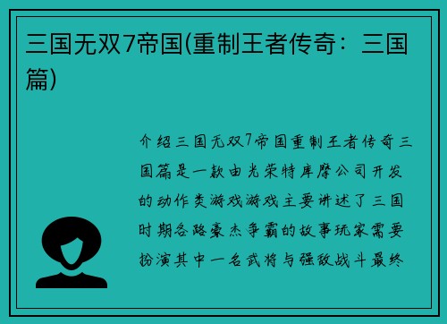 三国无双7帝国(重制王者传奇：三国篇)