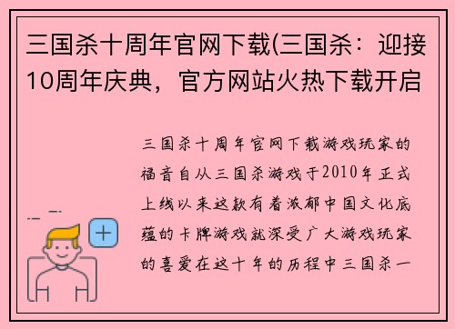 三国杀十周年官网下载(三国杀：迎接10周年庆典，官方网站火热下载开启！)