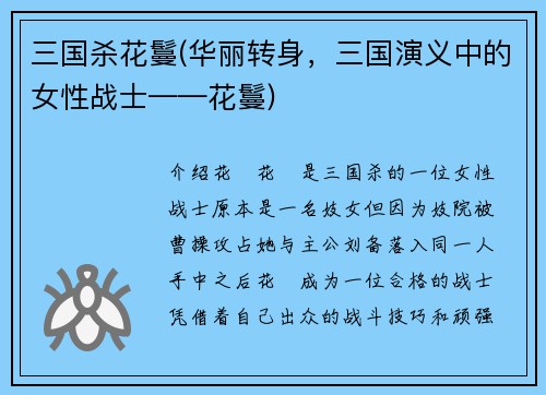 三国杀花鬘(华丽转身，三国演义中的女性战士——花鬘)