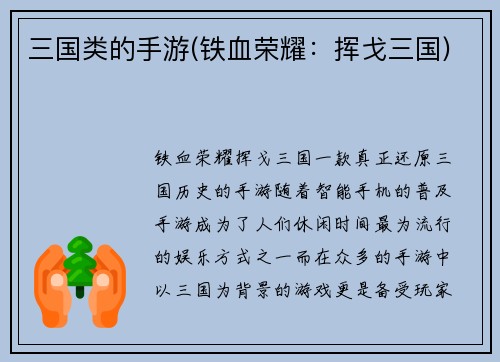 三国类的手游(铁血荣耀：挥戈三国)