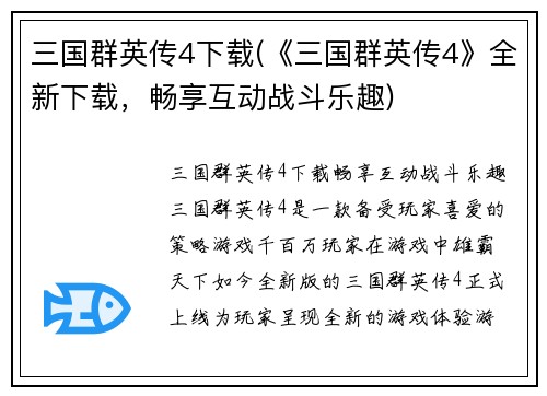 三国群英传4下载(《三国群英传4》全新下载，畅享互动战斗乐趣)