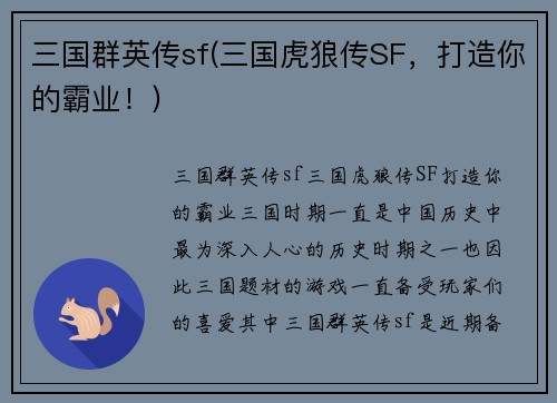 三国群英传sf(三国虎狼传SF，打造你的霸业！)