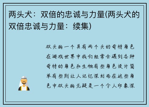两头犬：双倍的忠诚与力量(两头犬的双倍忠诚与力量：续集)