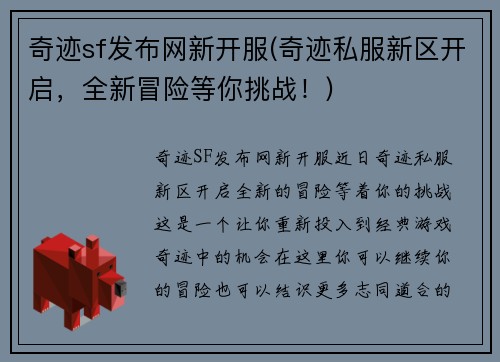 奇迹sf发布网新开服(奇迹私服新区开启，全新冒险等你挑战！)