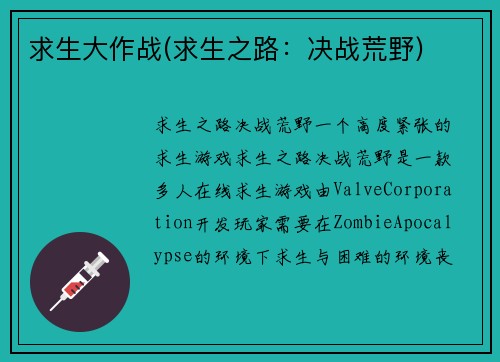 求生大作战(求生之路：决战荒野)