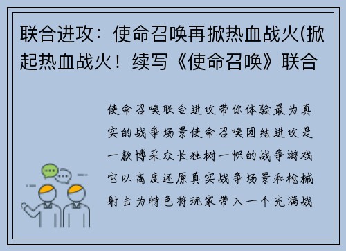 联合进攻：使命召唤再掀热血战火(掀起热血战火！续写《使命召唤》联合进攻)