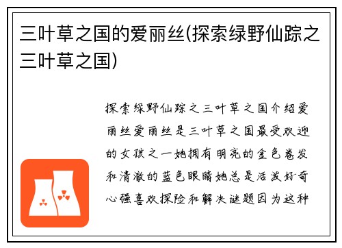 三叶草之国的爱丽丝(探索绿野仙踪之三叶草之国)
