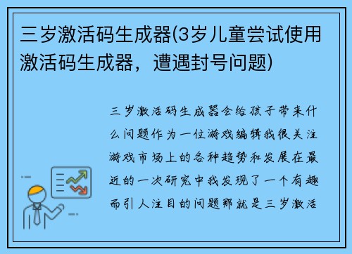 三岁激活码生成器(3岁儿童尝试使用激活码生成器，遭遇封号问题)
