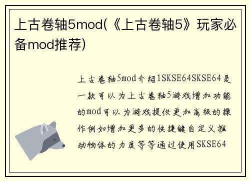 上古卷轴5mod(《上古卷轴5》玩家必备mod推荐)